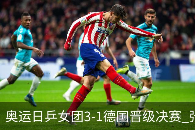 奥运日乒女团3-1德国晋级决赛 张本美和爆冷输球