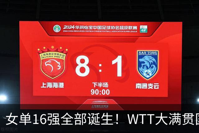 女单16强全部诞生！WTT大满贯国乒8席日本5人