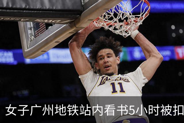 女子广州地铁站内看书5小时被扣15元超时费，提醒：上海地铁也设有停留时限