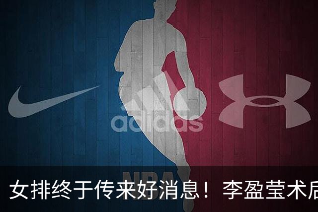 女排终于传来好消息！李盈莹术后40天公开露面，11月有望重返赛场
