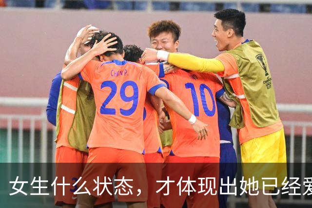 女生什么状态，才体现出她已经爱上你了？