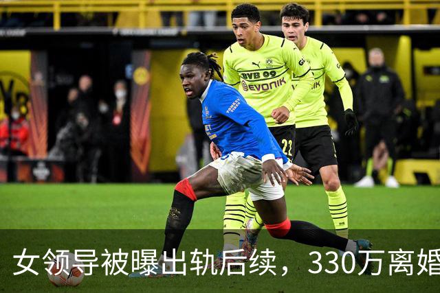 女领导被曝出轨后续，330万离婚费来源曝光，原因并非你想的那样