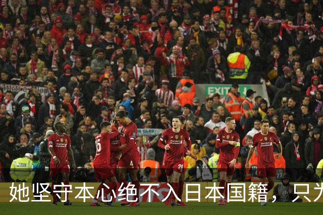 她坚守本心绝不入日本国籍，只为祖国出战，与张本智和反差强烈