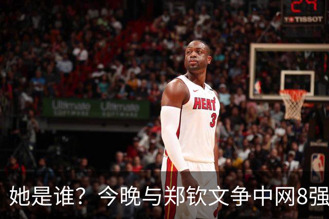 她是谁？今晚与郑钦文争中网8强，这位亚美尼亚“黑马”查拉耶娃，掀翻了赛会头号种子，当今世界第一莱巴金娜