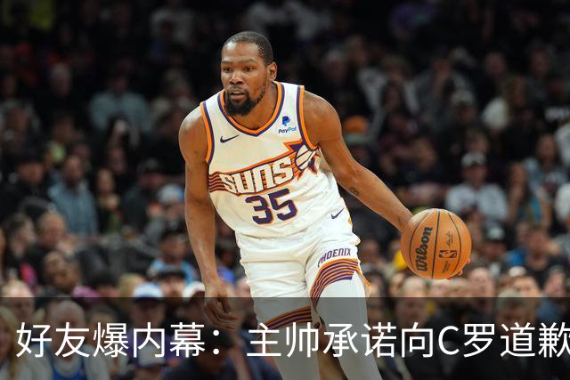 好友爆内幕：主帅承诺向C罗道歉，但他在发布会总强调权威