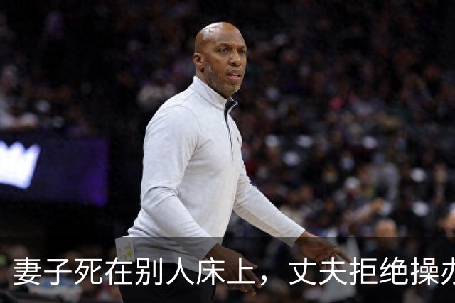 妻子死在别人床上，丈夫拒绝操办丧事，丈母娘把女婿告上法庭