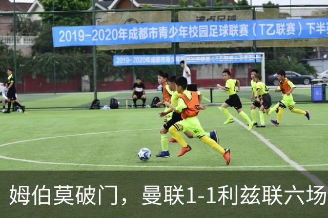 姆伯莫破门，曼联1-1利兹联六场不胜，卡里克创英超时代最差开局