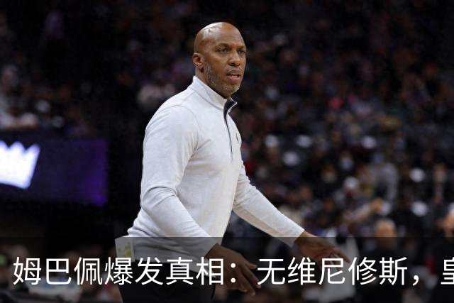 姆巴佩爆发真相：无维尼修斯，皇马锋线结构性矛盾解开