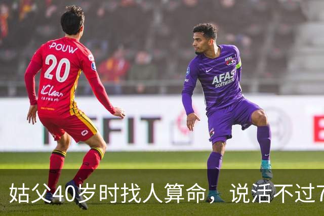 姑父40岁时找人算命，说活不过70岁，结果到了60岁他就彻底躺平了