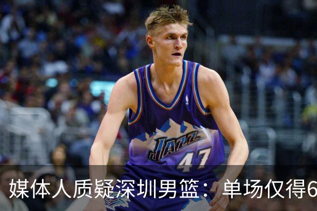媒体人质疑深圳男篮：单场仅得62分，换菜鸟主帅差别这么大？