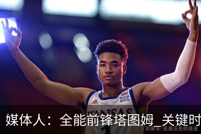 媒体人：全能前锋塔图姆 关键时刻决定比赛 要去冲击MVP了吗