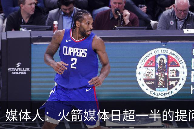 媒体人：火箭媒体日超一半的提问都涉及范弗里特 这证明他多重要