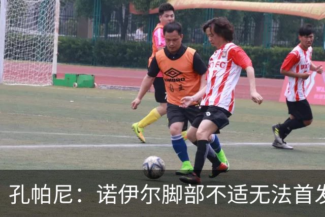 孔帕尼：诺伊尔脚部不适无法首发；乌尔比希一直在按计划发展