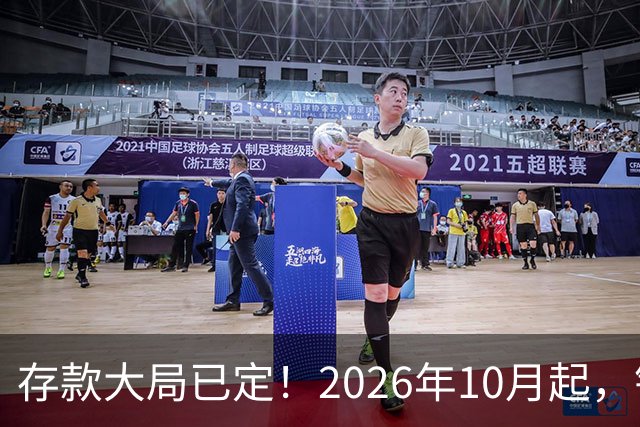 存款大局已定！2026年10月起，银行存款市场或将迎来5大变化！