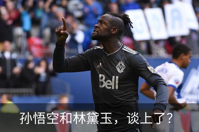孙悟空和林黛玉，谈上了？