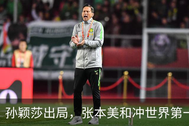孙颖莎出局，张本美和冲世界第一为何须夺冠且王曼昱不进四强？
