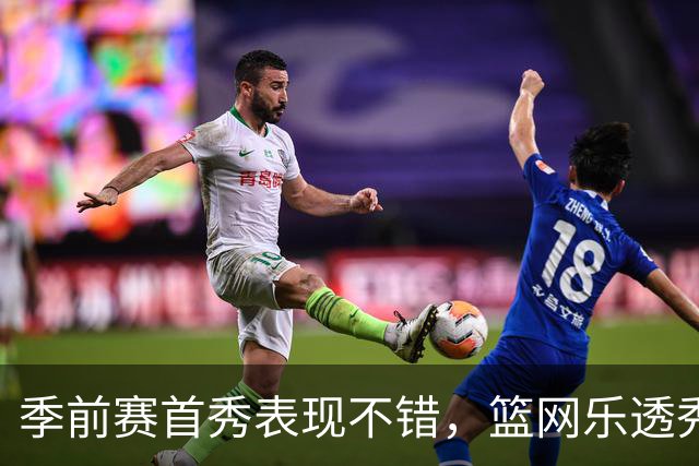 季前赛首秀表现不错，篮网乐透秀得到了主教练的认可？