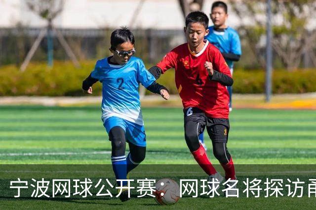 宁波网球公开赛：网球名将探访甬城 感知城市魅力