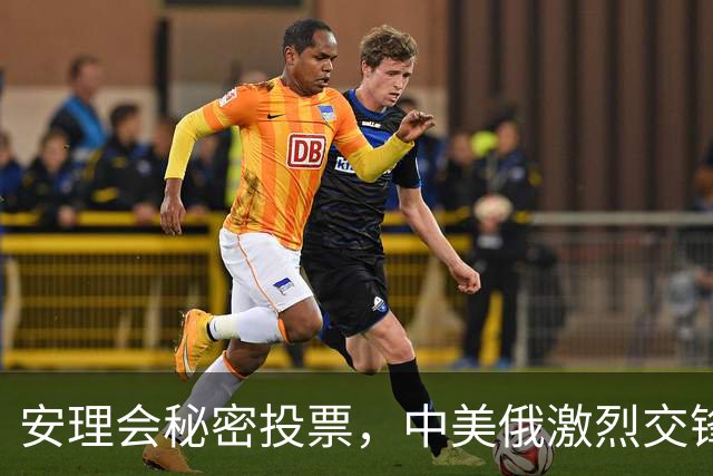 安理会秘密投票，中美俄激烈交锋后，联合国秘书长选举将爆冷