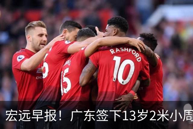 宏远早报！广东签下13岁2米小周琦，徐杰又赚外快，4人获免测名额