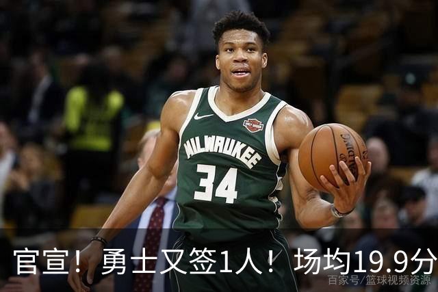 官宣！勇士又签1人！场均19.9分，身高206cm内线，不是训练营合同