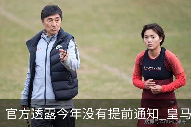 官方透露今年没有提前通知 皇马和曼城都不知道