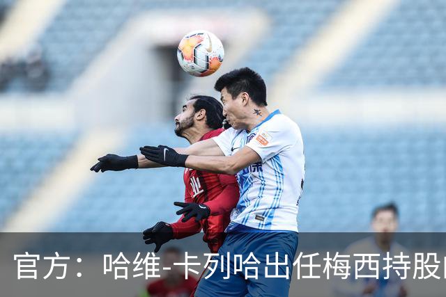 官方：哈维-卡列哈出任梅西持股的西乙埃登斯主帅