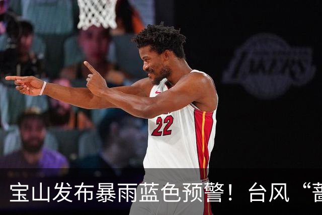宝山发布暴雨蓝色预警！台风“蔷琵”对本市影响预计延长