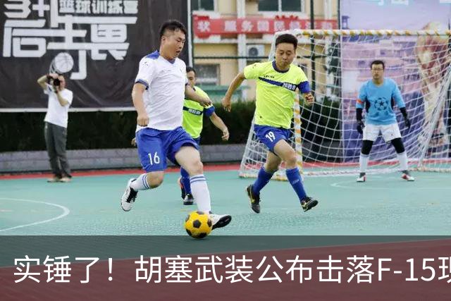 实锤了！胡塞武装公布击落F-15现场画面，显示沙特飞行员至少犯了两个致命错误