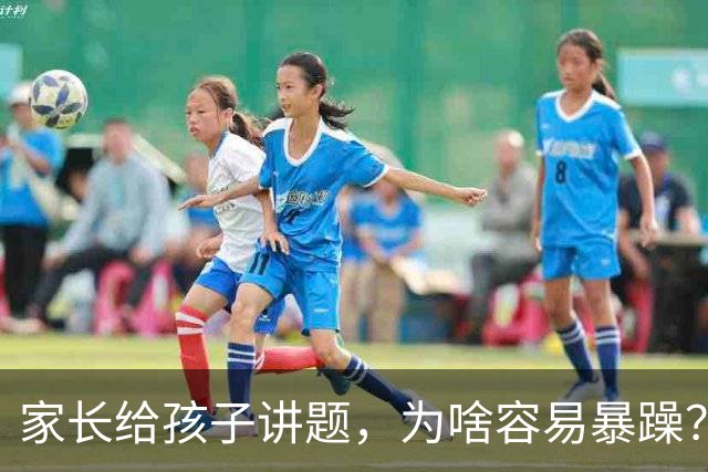家长给孩子讲题，为啥容易暴躁？网友：代入感极强，这不就是我家孩子吗