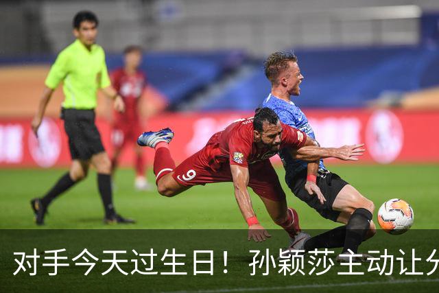 对手今天过生日！孙颖莎主动让分避免11-0：14分钟4-0横扫 只丢10分