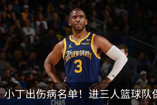 小丁出伤病名单！进三人篮球队保他免体测？3万底薪终于能变800万了？