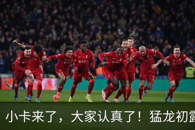 小卡来了，大家认真了！猛龙初露锋芒，三大数据印证东部霸主崛起