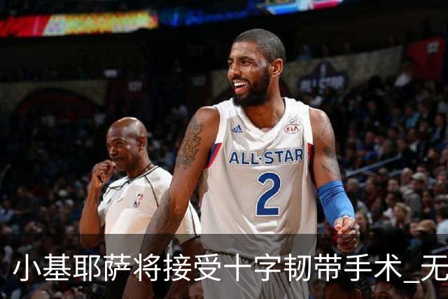 小基耶萨将接受十字韧带手术 无缘世预赛附加赛