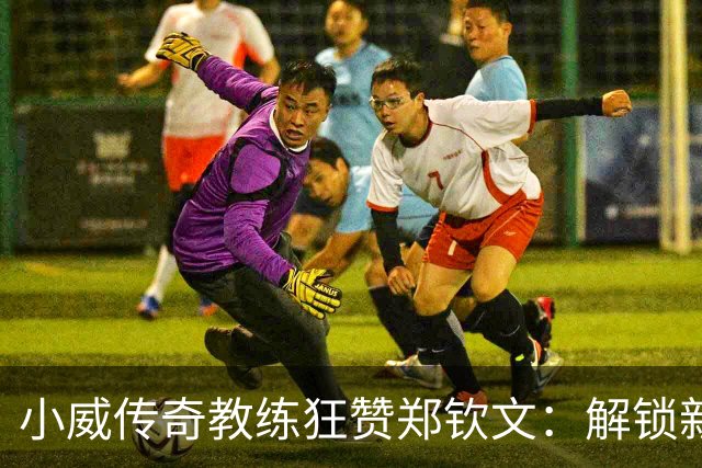 小威传奇教练狂赞郑钦文：解锁新的超能力，2027年必夺大满贯冠军