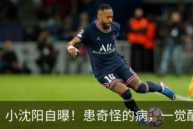 小沈阳自曝！患奇怪的病，一觉醒来，脸肿成蜜蜂小狗