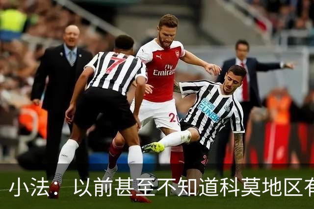 小法：以前甚至不知道科莫地区有球队 执教准则是坚守团队认同感