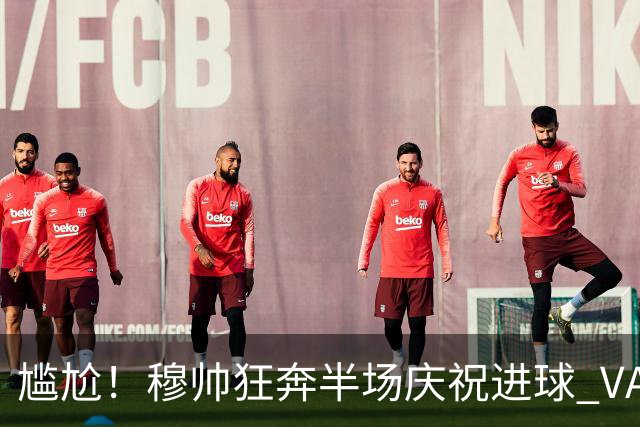尴尬！穆帅狂奔半场庆祝进球 VAR介入后维尼修斯染红离场