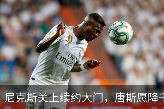 尼克斯关上续约大门，唐斯愿降千万仍嫌砍太狠