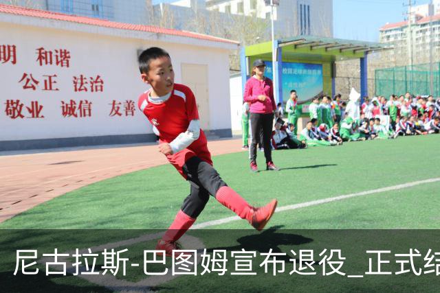 尼古拉斯-巴图姆宣布退役 正式结束18年NBA生涯