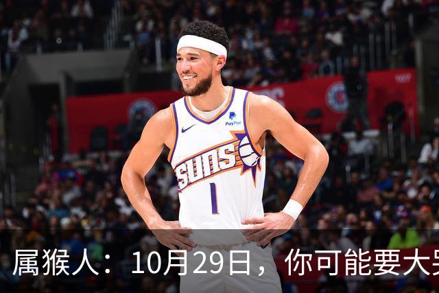 属猴人：10月29日，你可能要大哭一场，这是老天爷的安排