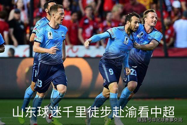 山东球迷千里徒步赴渝看中超