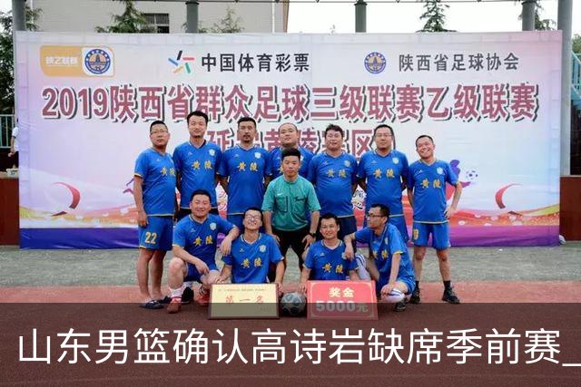 山东男篮确认高诗岩缺席季前赛 仍处于伤病恢复阶段