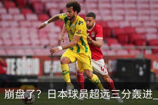 崩盘了？日本球员超远三分轰进 中国男篮已落后28分之多