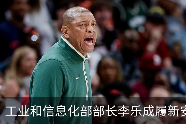 工业和信息化部部长李乐成履新安徽省委书记