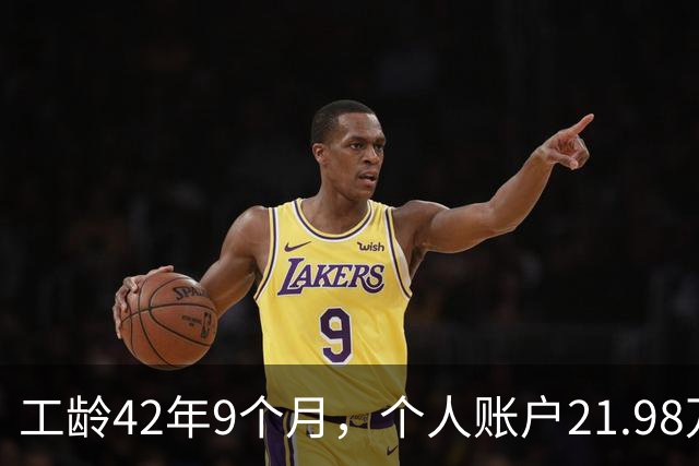 工龄42年9个月，个人账户21.98万，山东退休，养老金到手8000元，这才叫退休躺平！