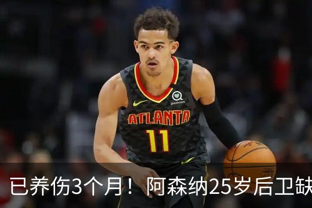已养伤3个月！阿森纳25岁后卫缺席全家福拍摄 离谱原因：忘通知他
