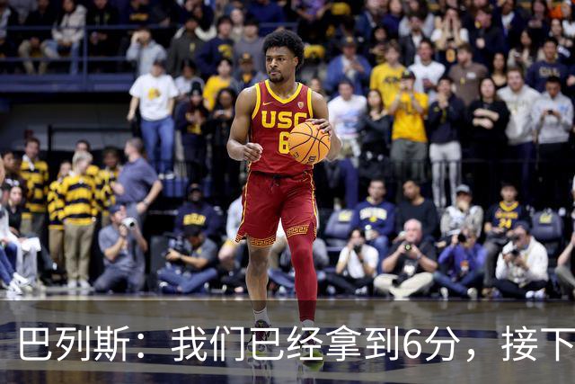 巴列斯：我们已经拿到6分，接下来会一步步来争取尽早晋级