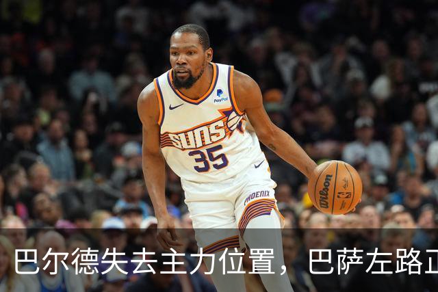 巴尔德失去主力位置，巴萨左路正在发生变化