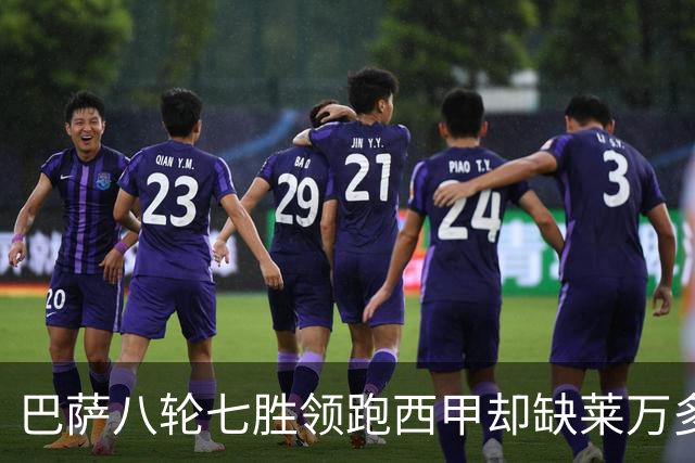 巴萨八轮七胜领跑西甲却缺莱万多轮：拉菲尼亚亚马尔扛进攻